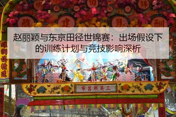 zhao-li-ying-yu-dong-jing-tian-jing-shi-jin-sai-chu-chang-jia-she-xia-de-xun-lian-ji-hua-yu-jing-ji-ying-xiang-shen-xi-2-721.jpg