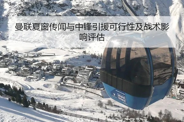 曼联夏窗传闻与中锋引援可行性及战术影响评估