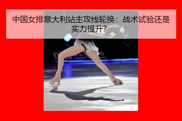 zhong-guo-nv-pai-yi-da-li-zhan-zhu-gong-xian-lun-huan-zhan-shu-shi-yan-hai-shi-shi-li-ti-sheng-2-481.jpg