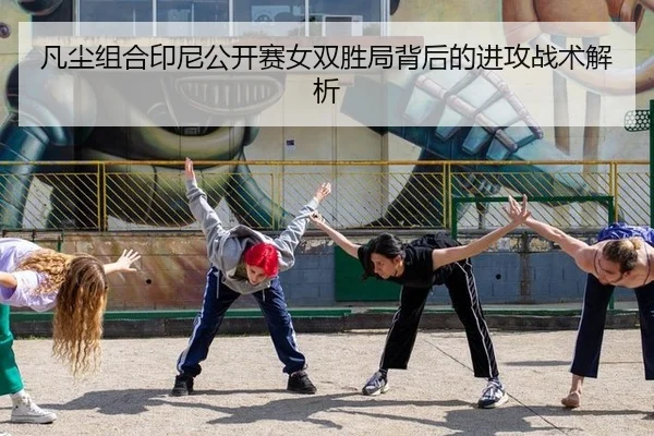 fan-chen-zu-he-yin-ni-gong-kai-sai-nv-shuang-sheng-ju-bei-hou-de-jin-gong-zhan-shu-jie-xi-3-468.jpg