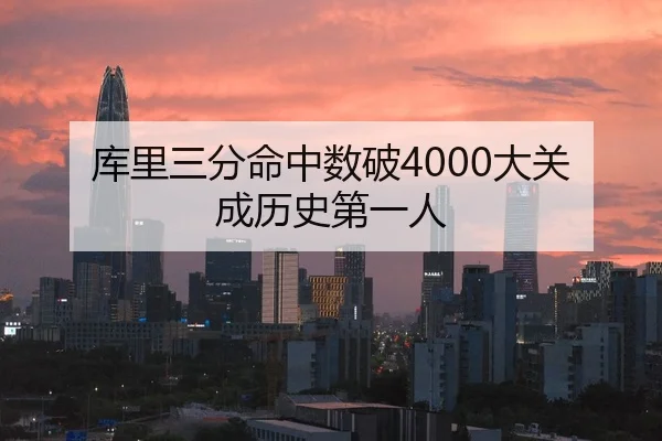 库里三分命中数破4000大关 成历史第一人