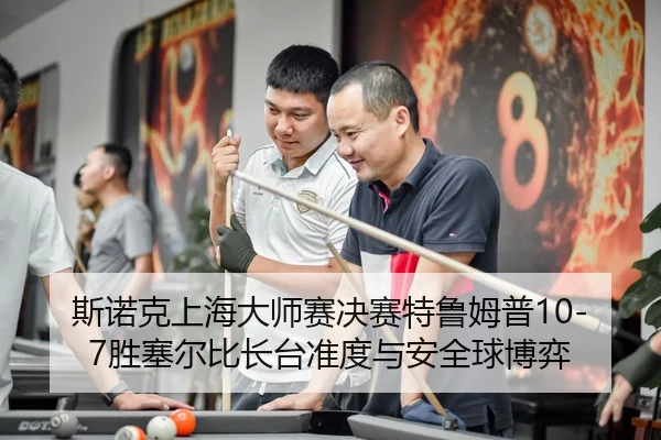 si-nuo-ke-shang-hai-da-shi-sai-jue-sai-te-lu-mu-pu-sheng-sai-er-bi-zhang-tai-zhun-du-yu-an-quan-qiu-bo-yi-3-647.jpg