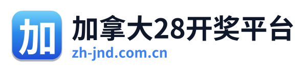 加拿大28开奖平台